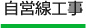 自営線工事