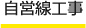 自営線工事
