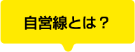 自営線とは？