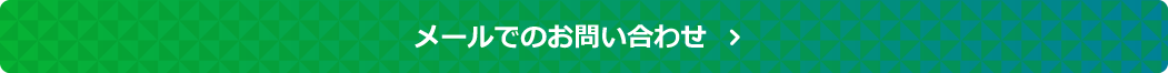 メールでのお問い合わせ