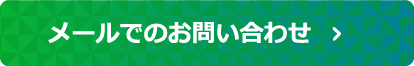 メールでのお問い合わせ
