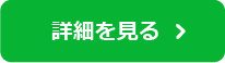 詳細を見る