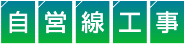 自営線工事